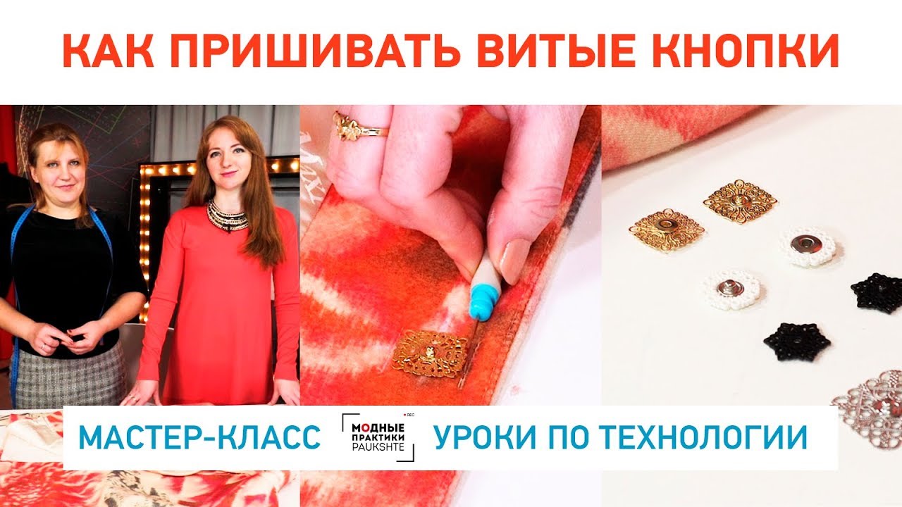 Как правильно пришивать витые кнопки - мастер-класс. Уроки технологии