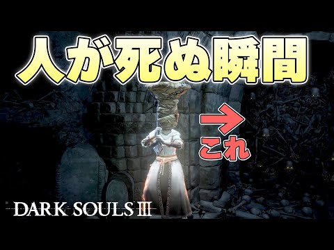 『立ち止まることが大事、丁寧にやっていこう』立ち止まったことで死を見る火の無い灰【DARK SOULSⅢ実況】