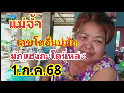 แม่จ้ำ#เลขโตอื่นบ่มัก#มักแฮงกะโตนี่หล่ะ#1.ก.ค.68