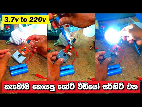 3.7v to 220v inverter circuit for LED Bulb Circuit ⚡ ඉන්වටරය How to Make a Simple inverter