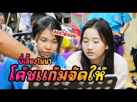ปรับวงประจำสัปดาห์ พี่เลี้ยงใครไม่มา แก้มบุ๋มสอนเอง || ซีรีส์แตรวง Ep.1041