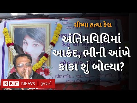 ગ્રીષ્માની અંતિમયાત્રામાં માતા ઢળી પડ્યા, માતાપિતાની હાલત કેવી છે? Surat Grishma murder case