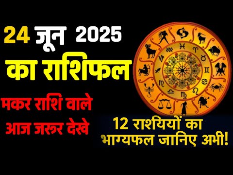 आज की राशि भविष्यवाणी: 24 जून 2025  Today’s Zodiac Forecast: June 24, 2025#dailyhoroscope