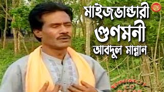 মাইজ ভান্ডারী গুনমনি | আব্দুল মান্নান | Abdul Monnan | Binimoy Music | Murshidi Song