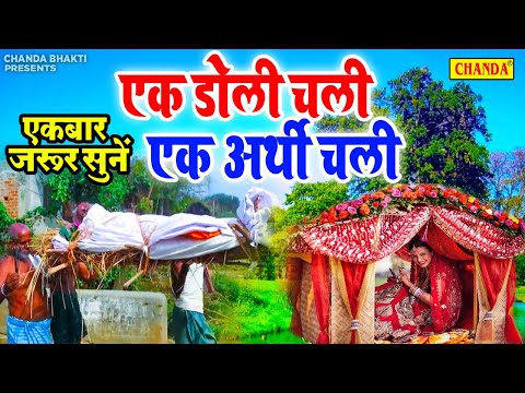 जीवन में एकबार जरूर सुने- निर्गुण भजन: एक डोली चली एक अर्थी | Ek Doli Chali Ek Arthi | Ajit Minocha