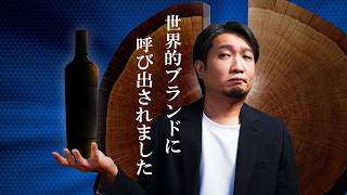 世界的なスコッチのウイスキーブランドに呼び出されました・・・