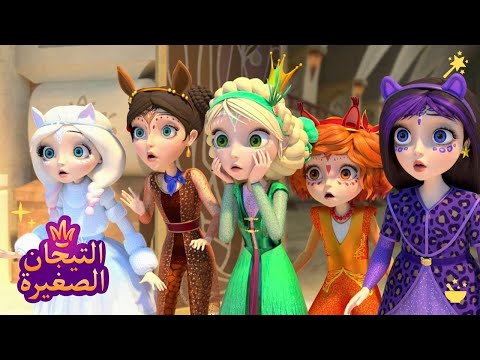 ليتلتياراس 👑 رسوم متحركة للأطفال