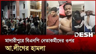 মাদারীপুরে বিএনপি নেতাকর্মীদের ওপর আ.লীগের হা*মলা | BNP | Madaripur | Desh TV