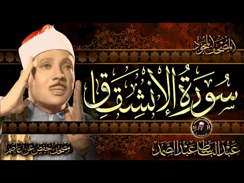 سورة الإنشقاق ( أستمع واقرأ ) من أروع ما جود الشيخ عبد الباسط عبد الصمد | Surah Al-Inshiqaq