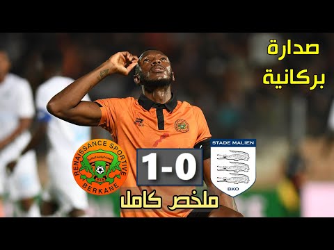 ملخص مباراة نهضة بركان والملعب المالي اليوم 🔥 RSB Berkane vs Stade Malien 2024 كأس الكونفدرالية