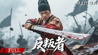 FULL 王牌锦衣卫遭背叛 不眠不休千里复仇《反叛者 N-count》武侠|古装 Multi SUB