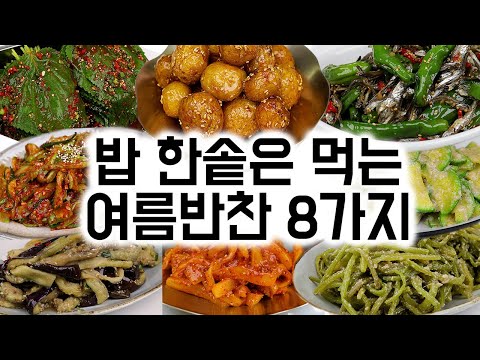 밥 한솥은 먹는 여름 반찬 8가지 모음 입니다✅밥도둑 반찬으로 더위에 지친 입맛을 살려보세요.🙏😊