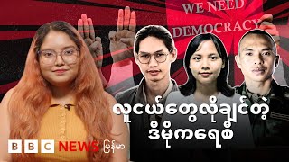 မြန်မာ့လူငယ်တွေလိုချင်တဲ့ ဒီမိုကရေစီ - BBC News မြန်မာ