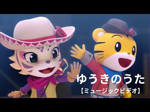 「ゆうきのうた」ミュージックビデオ　～映画しまじろう「しまじろうと　ゆうきのうた」主題歌～　2025年3月14日（金）公開