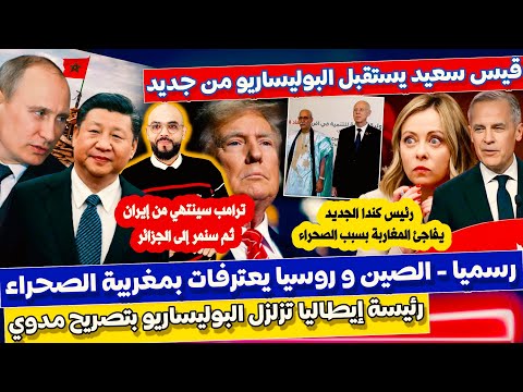 بالدليل الصين و روسيا يعترفان بمغربية الصحراء رسميا و ايطاليا تدخل على الخط و رئيس كندا الجديد يفاجئ