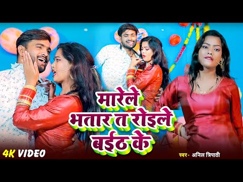 #Video - मारेले भतार त रोइले बईठ के | #Anil Tripathi | New Bhojpuri Arkwstra Song 2025