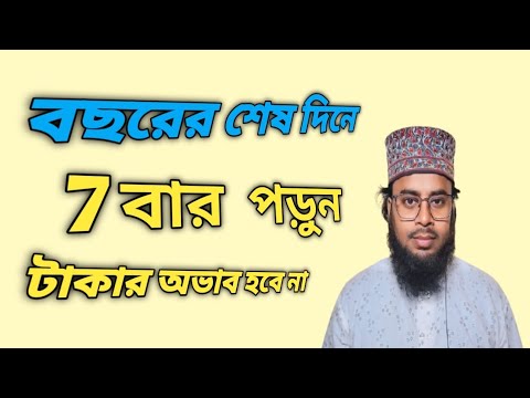 বছরের শেষ দিনের দোয়া | নতুন বছরের দোয়া | দোয়া আমল | রিজিক বৃদ্ধির দোয়া | ইসলামিক দোয়ার চ্যানেল