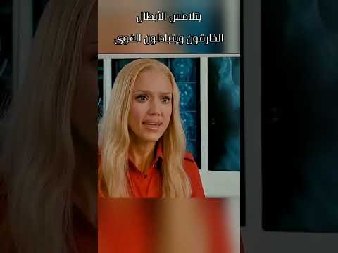 يتلامس الأبطال الخارقون ويتبادلون القوى