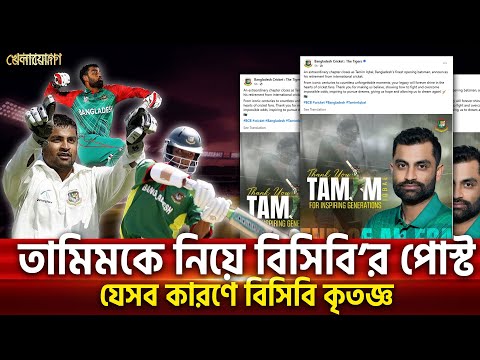 যেসব কারণে তামিমের প্রতি বিসিবি কৃতজ্ঞ | Sports News | Khelajog