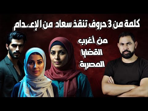 طبيبة مصرية تتورط في جـ،ـريمة بتخطيط شيطاني I من اغرب القضايا في تاريخ القضاء المصري
