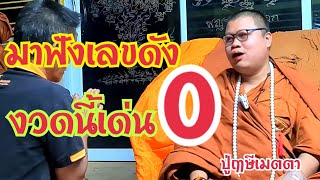 #มาฟังเลขดัง #งวดนี้เด่น0 #ปู่ฤาษีเมตตา  #1ธันวาคม2566