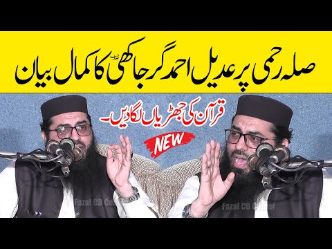 Adeel Ahmad Girjakhi Sab | Sila Rehmi Topic | Hafiz Adeel Ahmad Garjakhi Bayan