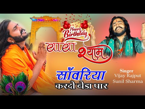 साँवरिया करदो बेडा पार ,स्पेशल खाटू भजन | #vijayrajput #trending #viralreel || DHM Bhakti