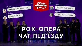 Рок-опера «Чат підʼїзду»