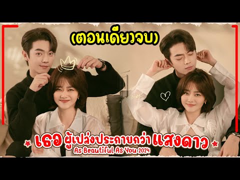 ตอนเดียวจบสปอยซีรี่ย์เธอผู้เปล่งประกายกว่าแสงดาวEP.140AsBeau