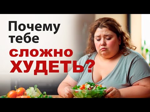 Устали худеть? Диеты не помогают? Причины избыточного веса #ожирение #похудение
