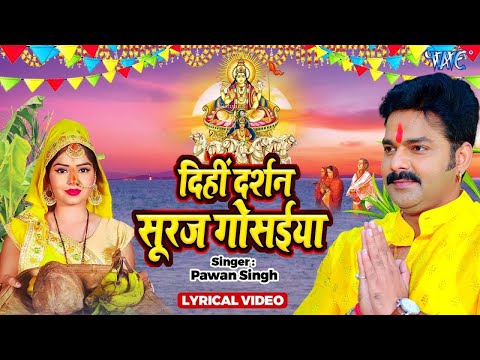 #Video | दिही दर्शन सुरुज गोसईया | #Pawan Singh सबसे ज्यादा बजने वाला छठ गीत | Chhath Geet 2024