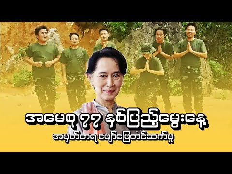 အမေစု ၇၇ နှစ်ပြည့်မွေးနေ့  အမှတ်တရ ဖျော်ဖြေတင်ဆက်မှု