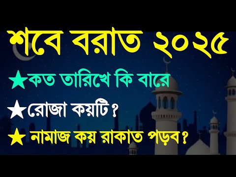 শবে বরাত ২০২৫ কত তারিখে কি বারে? শবে বরাত রোজা কয়টি রাখব?নামাজ কয় রাকাত পড়ব  এখুনি জেনে নিন