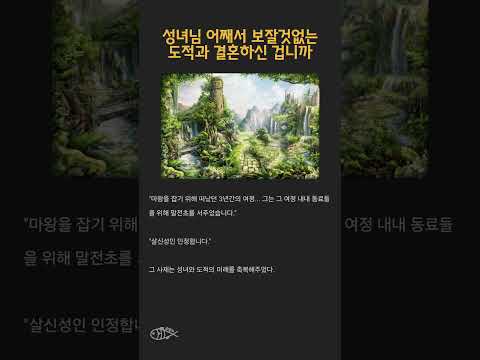 성녀님 어째서 보잘것없는 도적과 결혼하신 겁니까 #shorts