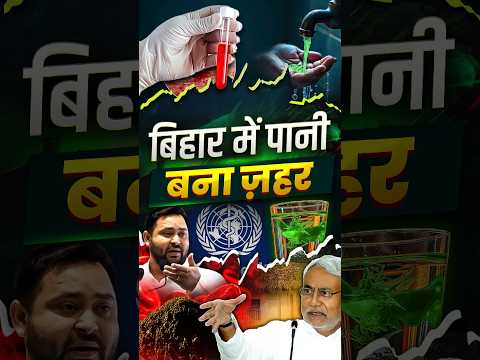 बिहार में पानी बना ज़हर☠️