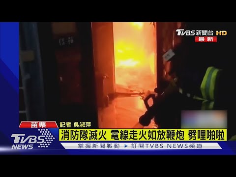 消防隊滅火 電線走火如放鞭炮 劈哩啪啦｜TVBS新聞 - YouTube