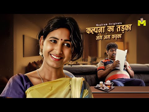 Sahab Kuch Chaiye | Kalpana Ka Tadka | Playing Now | MASTRAM App #mastram #mastramapp