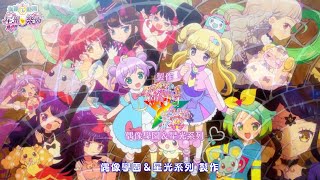 偶像時間星光樂園 OP2【最高級的悖論】