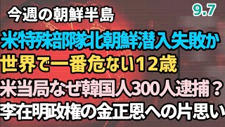 （2025.9.7）米特殊部隊北朝鮮潜入失敗か、世界で一番危ない12歳、米当局なぜ韓国人300人逮捕？李在明政権の金正恩への片思い