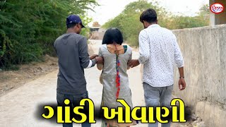ગાંડી ખોવાણી ।। ગાંડી ઉપર બુરી નજર ।। Gujarati Short Film || Star Gujarati Studio