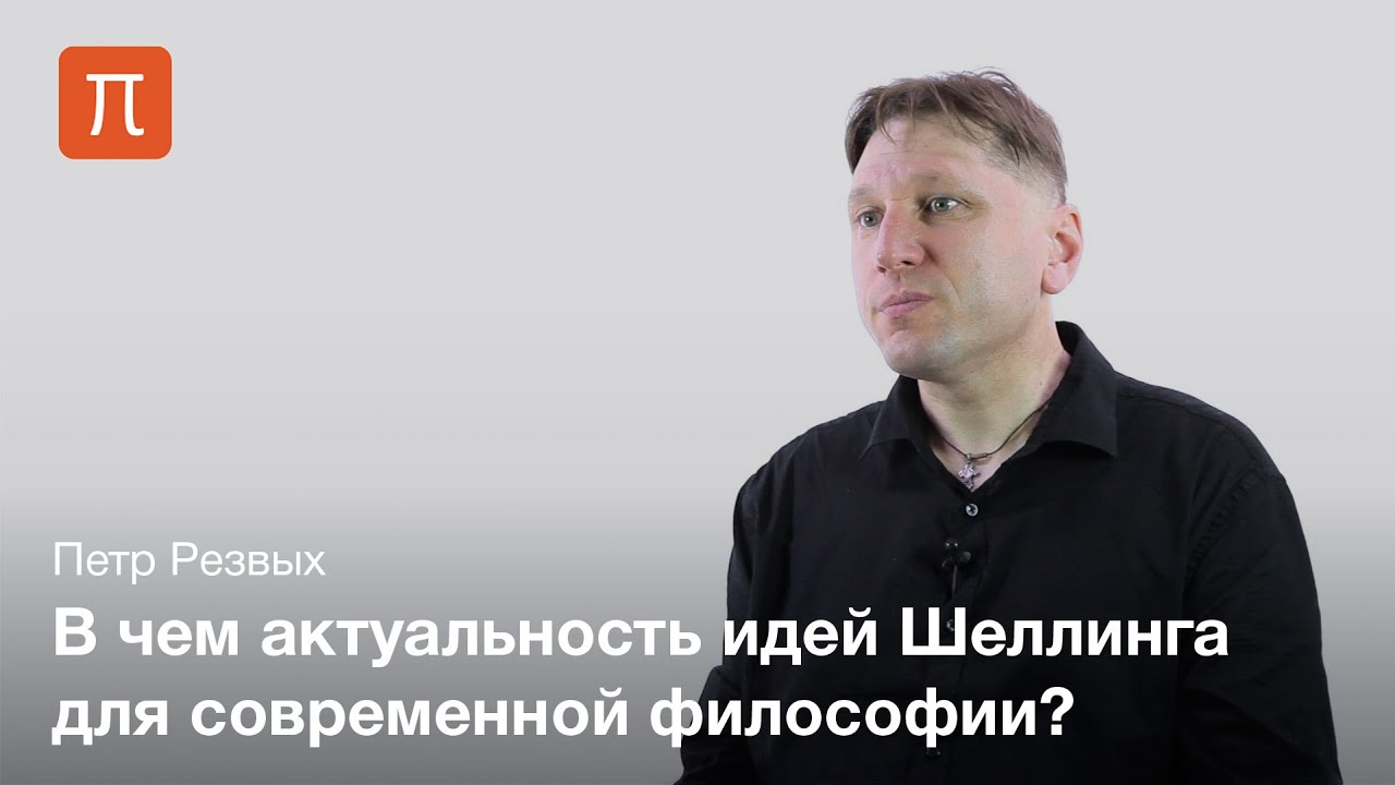 Главная проблема философии Шеллинга - Петр Резвых