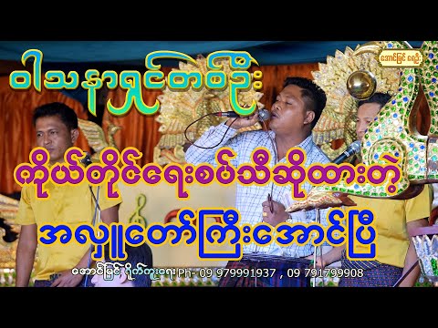 အလှူတော်ကြီးအောင်ပြီ ဆို-ဝါသနာရှင်တစ်ဦး