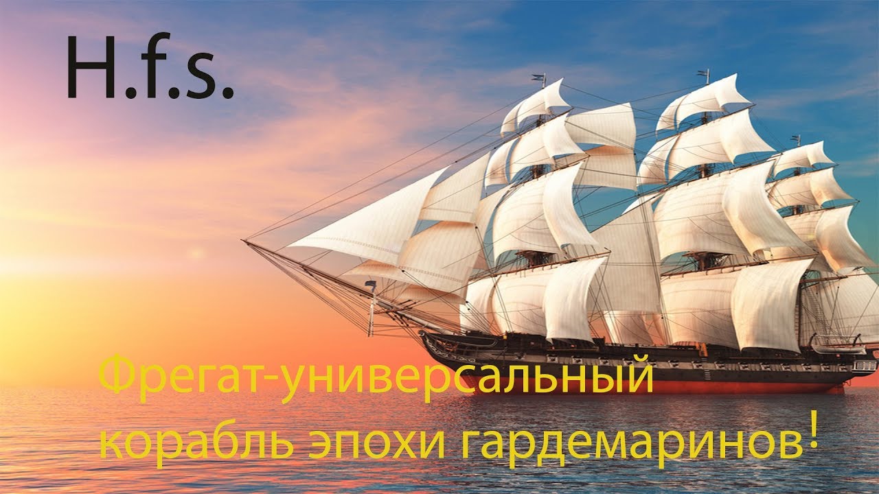 История Фрегата!