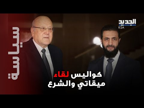 ميقاتي في  زيارة مفاجئة لسوريا للقاء الشرع بعد غياب طويل.. ما مصير العلاقات اللبنانية السورية ؟