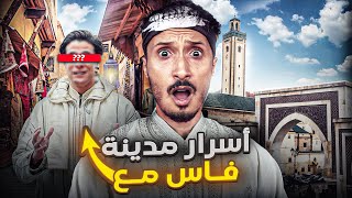 اسرار قد تسمعها لأول مرة عن مدينة فاس القديمة في رمضان