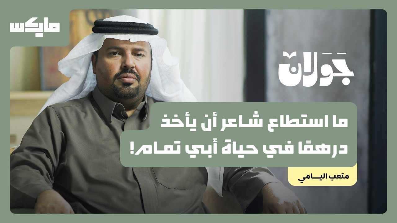 بودكاست جَوَلان: أبو تمام.. شاعر أتى بما لا يعرفه الناس | متعب اليامي صورة مصغرة من يوتيوب - بودكاست جَوَلان: أبو تمام.. شاعر أتى بما لا يعرفه الناس | متعب اليامي