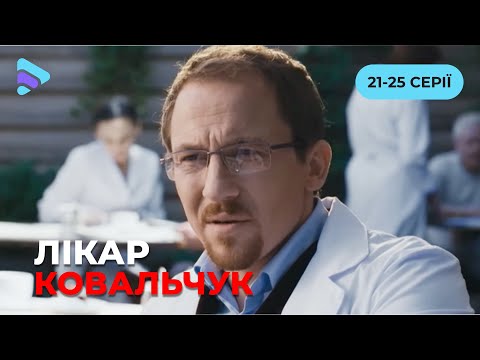 Медична драма «Лікар Ковальчук». 21-25 серії. Історія жінки, яка латає чужі серця, розбиваючи своє