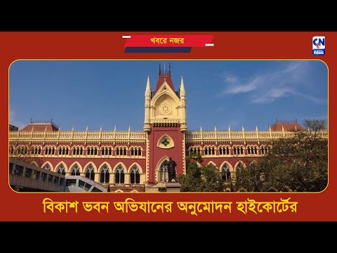 বিকাশ ভবন অভিযানের অনুমোদন হাইকোর্টের | ক্যালকাটা নিউজ