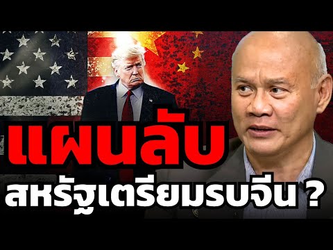 แผนการลับของเพนตากอน ที่จะสู้รบกับจีน (พล.ท.ดร.พงศกร รอดชมภู)