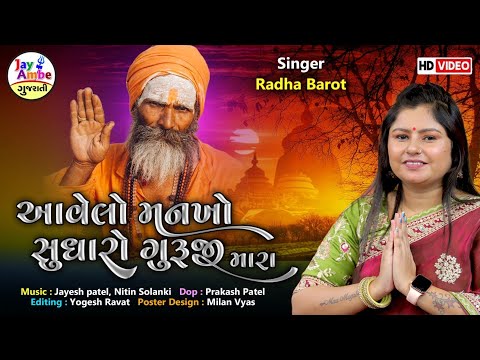 આવેલો મનખો સુધારો ગુરુજી મારા - Radha Barot - Avelo Mankho Sudharo Guruji Mara - HD VIDEO